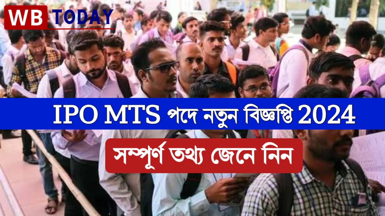 ভারতীয় পোস্ট অফিসে 98083 টি IPO MTS শূন্যপদে নিয়োগ 2024 বিজ্ঞপ্তি