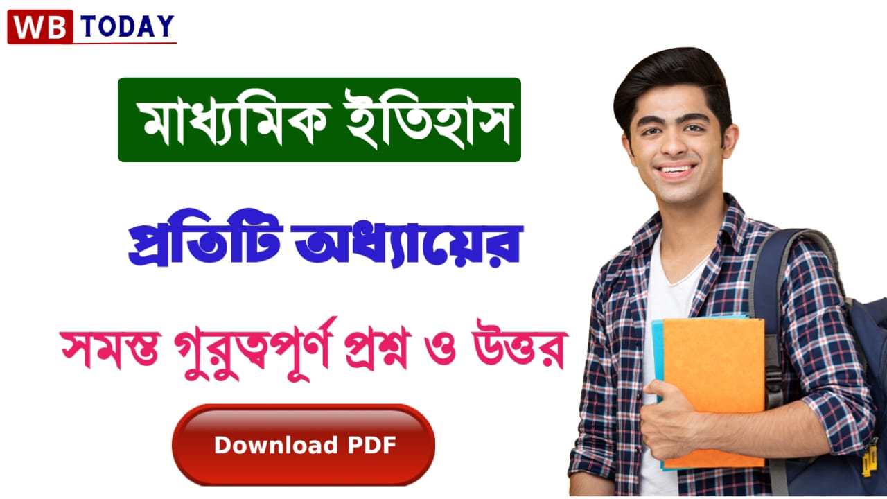 মাধ্যমিক ইতিহাস প্রশ্ন উত্তর । Madhyamik History Question Answers