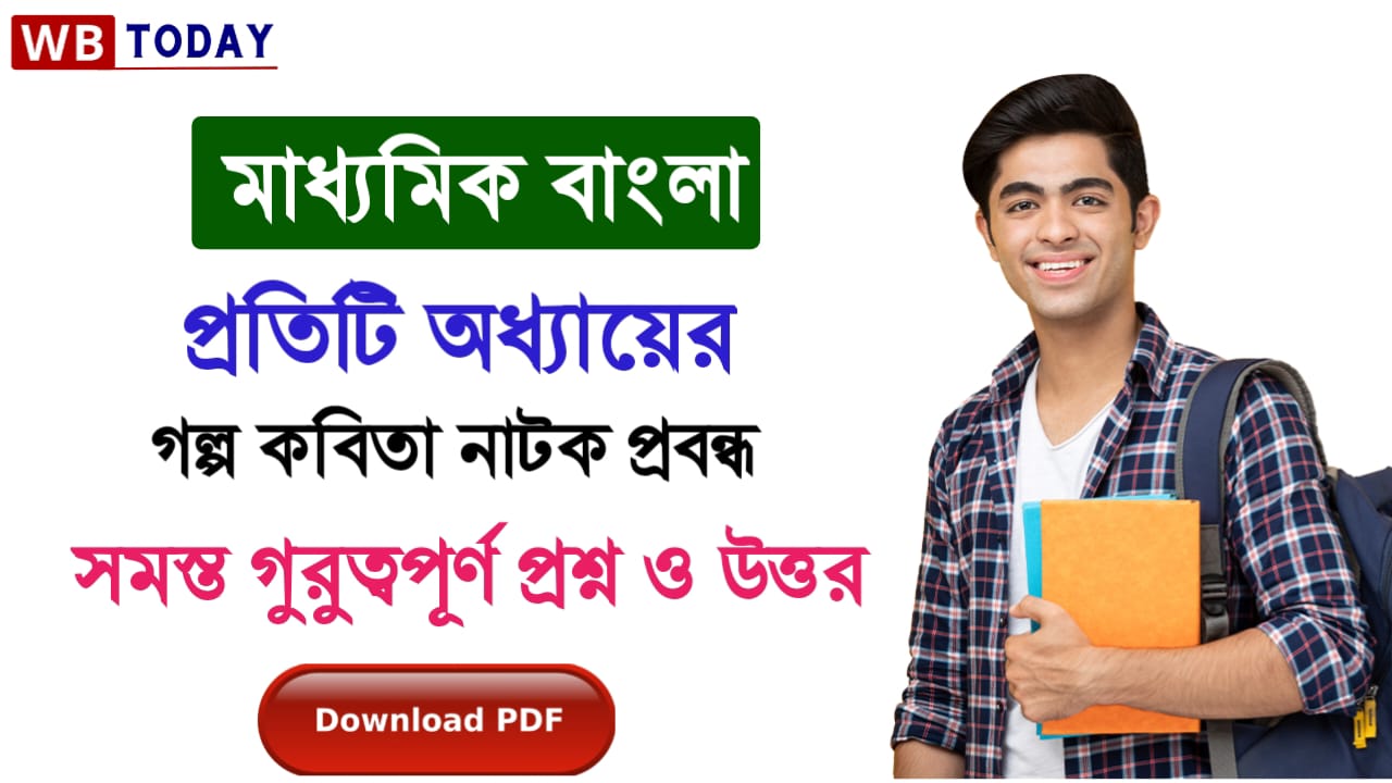 মাধ্যমিক বাংলা প্রশ্ন উত্তর 2024। Madhyamik Bengali Question Answers