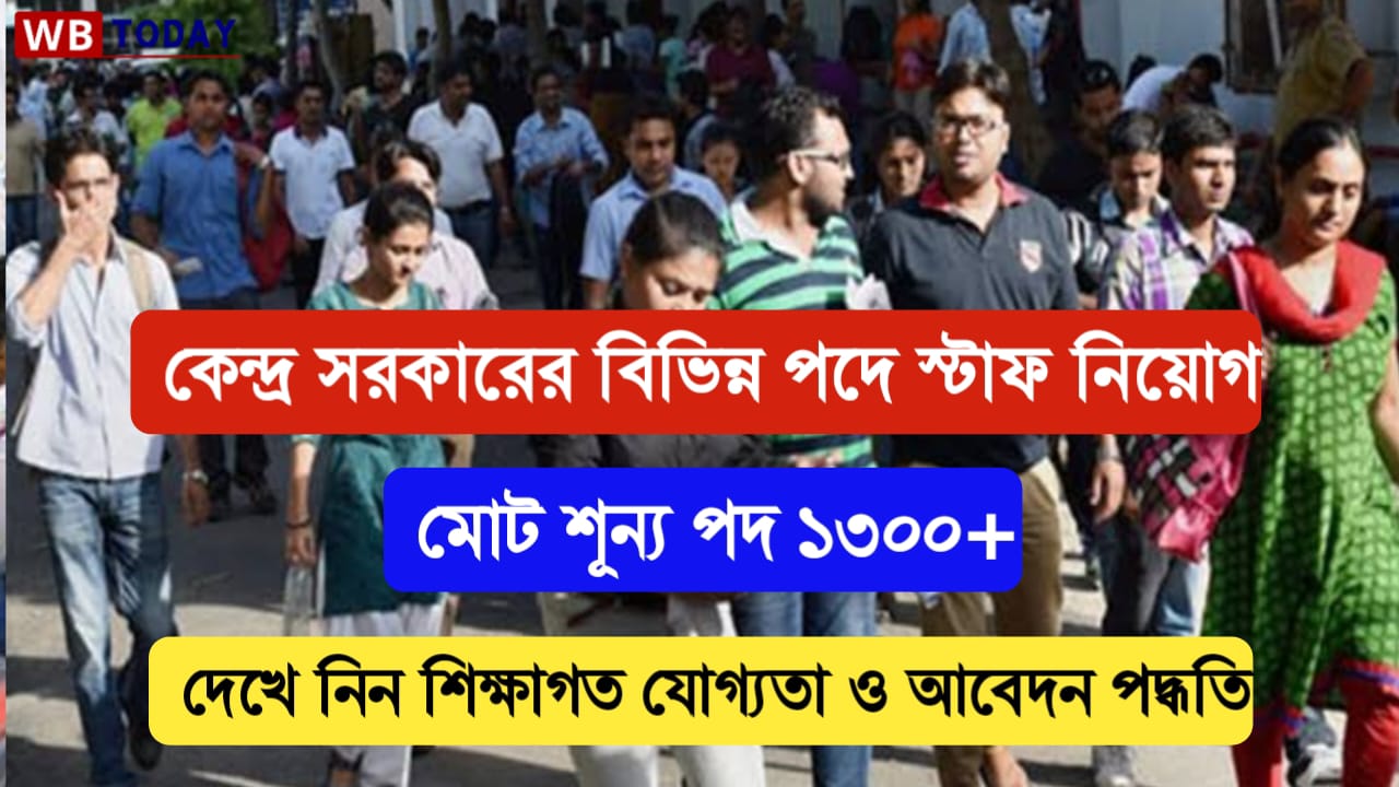 1300 শূন্যপদে সরকারি স্কুলে স্টাফ পদে নিয়োগের আবেদন শুরু