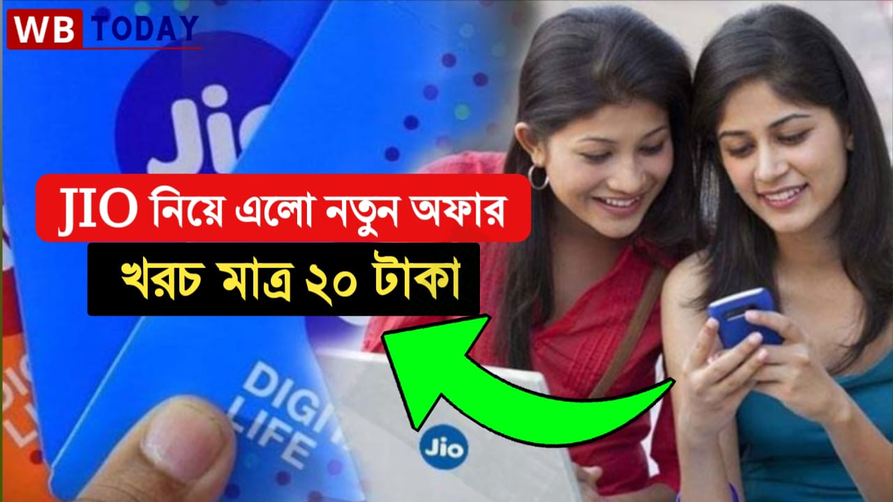 JIO নিয়ে এলো নতুন অফার : মাত্র 20 টাকায় পাবেন এই সুবিধা , JIO সিম না হলেও সুবিধা নিতে পারবেন