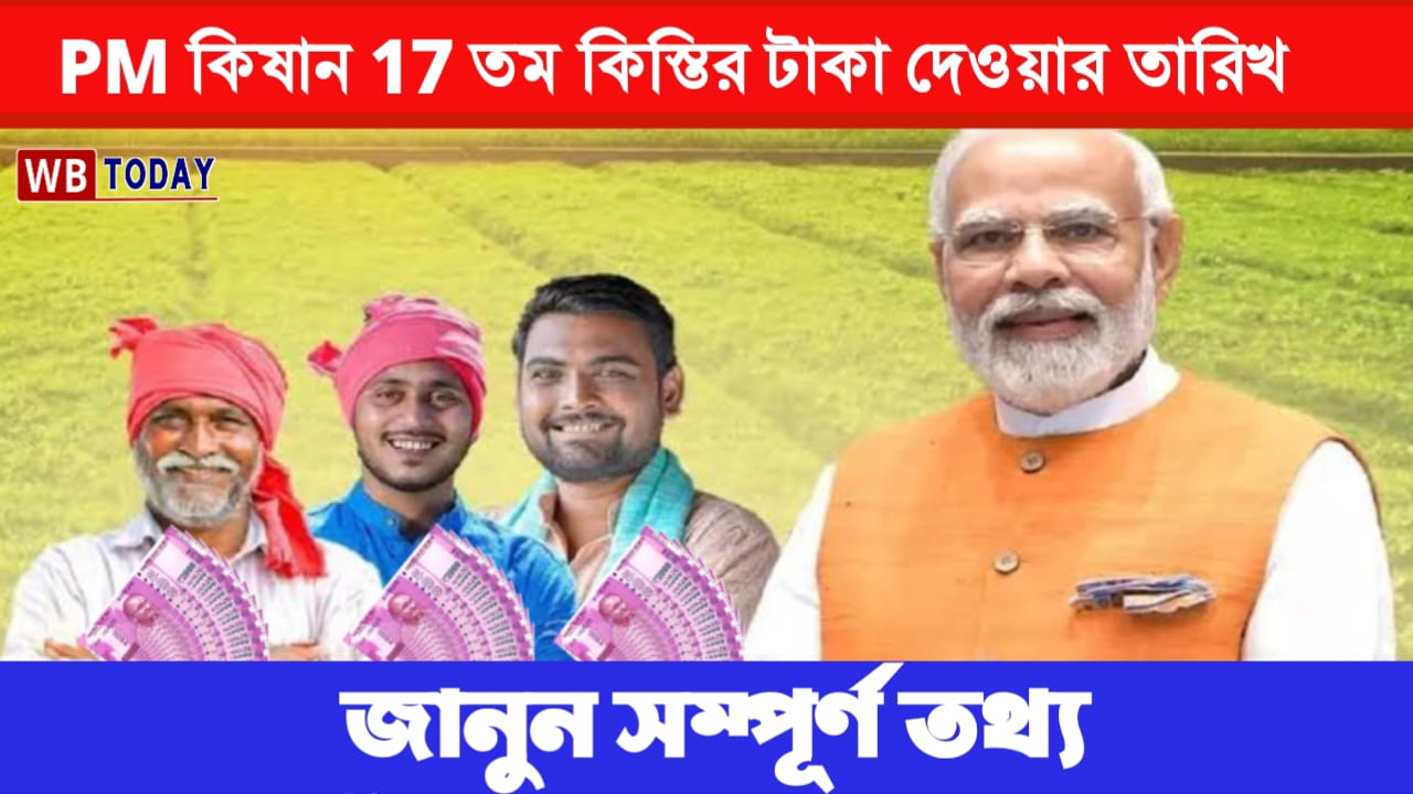 PM kisan 17th installment date 2024 : পিএম কিষান 17 তম কিস্তির টাকা দেওয়ার তারিখ, দেখুন কবে পাবেন