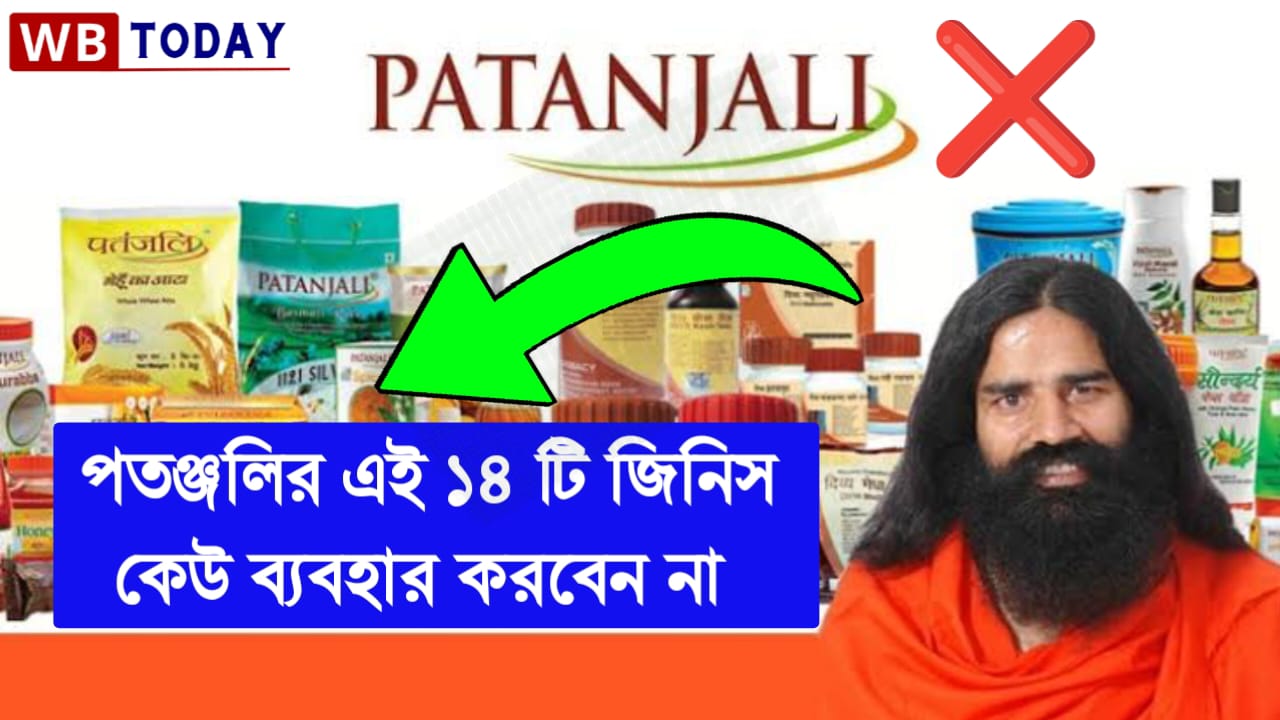 Patanjali Products : পতঞ্জলির ১৪টি প্রোডাক্টের লাইসেন্স বাতিল, এই পণ্যগুলি একদম ব্যবহার করবেন না, জেনে নিন নামগুলি