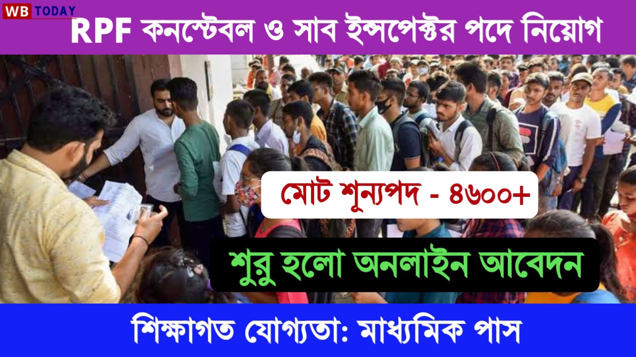 শুরু হলো RPF কনস্টেবল পদে নিয়োগের অনলাইন আবেদন, শূন্যপদ 4600 টি। তাড়াতাড়ি  দেখে নিন আবেদন পদ্ধতি