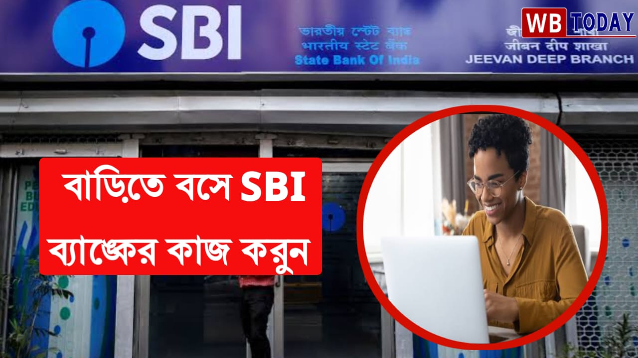 সুবর্ণ সুযোগ! ঘরে বসে কাজ করে প্রতি মাসে হাজার হাজার টাকা আয় করার, মাধ্যমিক পাস হলেই হবে