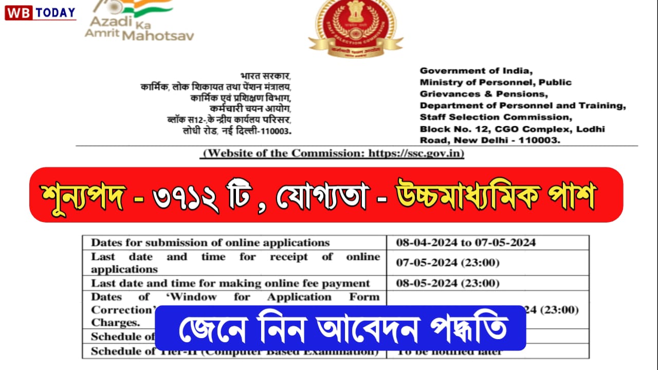 SSC CHSL পরীক্ষা 2024 – 3712 টি শূন্যপদের জন্য অনলাইনে আবেদন করুন, যোগ্যতা – উচ্চ মাধ্যমিক পাস