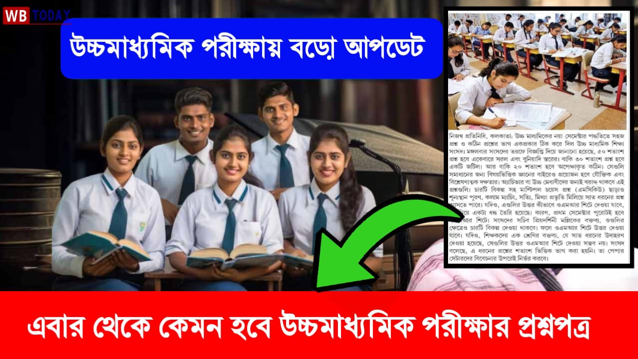 WB HS Exam Update 2024: সেমেস্টার পদ্ধতিতে পরীক্ষা, এবার উচ্চ মাধ্যমিকের প্রশ্ন কেমন হবে? জানিয়ে দিল শিক্ষা সংসদ