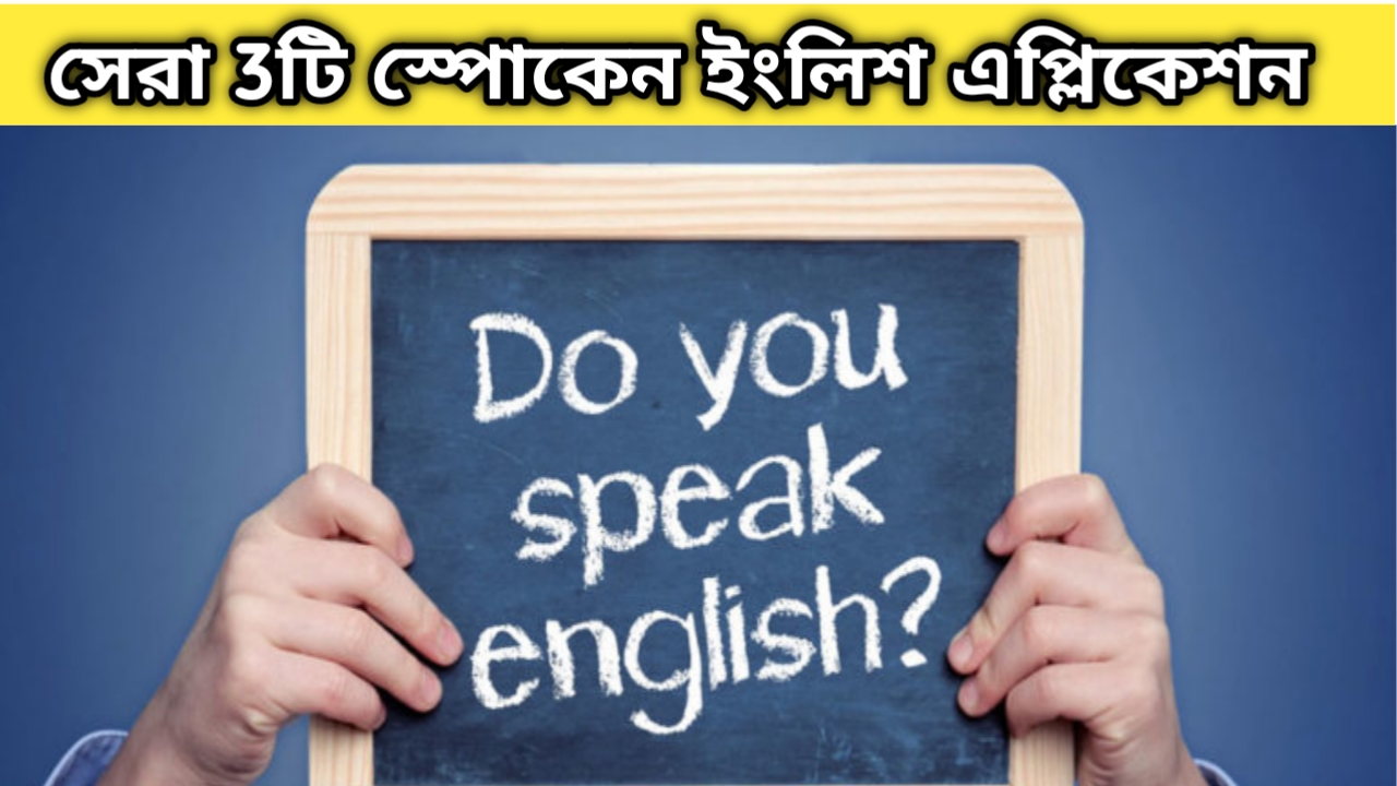 ইংরেজি শিখতে চান? ডাউনলোড করুন এই তিনটি অ্যাপ। Spoken English