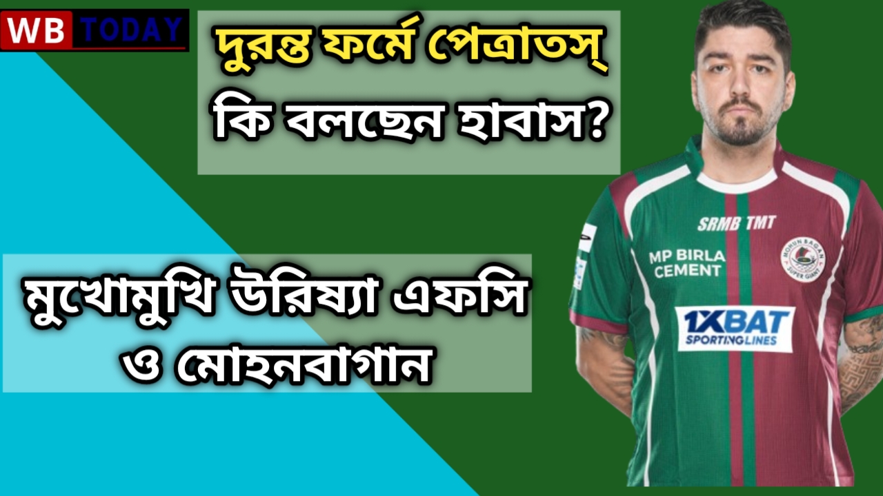 সেমিফাইনাল ১। উরিষ্যা এফসি বনাম মোহনবাগান সুপার জায়ান্টস - কারা এগিয়ে?