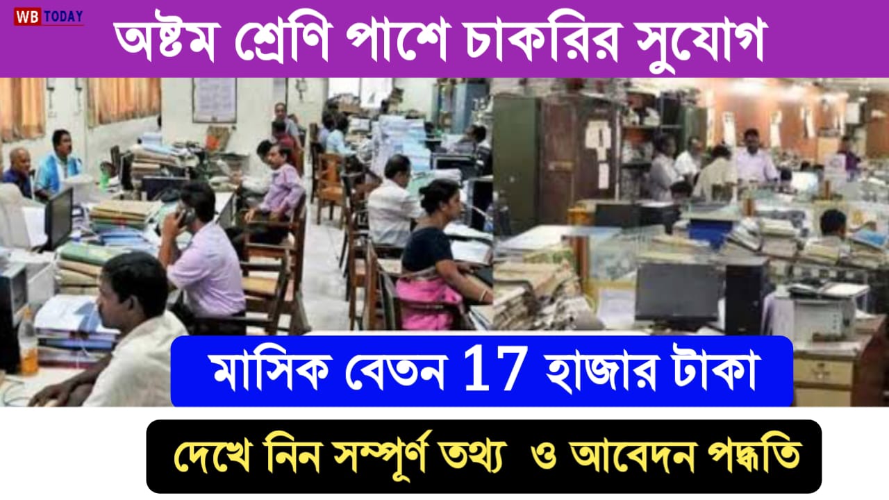 অষ্টম শ্রেণী পাশে জেলা আদালতে চাকরির সুযোগ। District court job recruitment