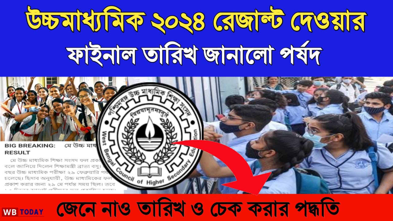 উচ্চ মাধ্যমিক 2024 রেজাল্ট দেওয়ার ফাইনাল তারিখ জানালো পর্ষদ