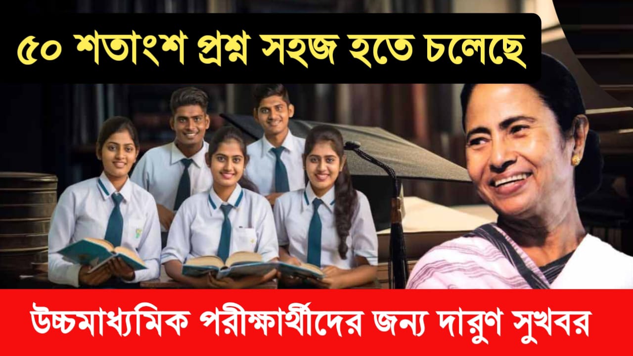 উচ্চ মাধ্যমিকে ৫০ শতাংশ সহজ প্রশ্ন করতে হবে, নির্দেশ উচ্চ মাধ্যমিক শিক্ষা সংসদের