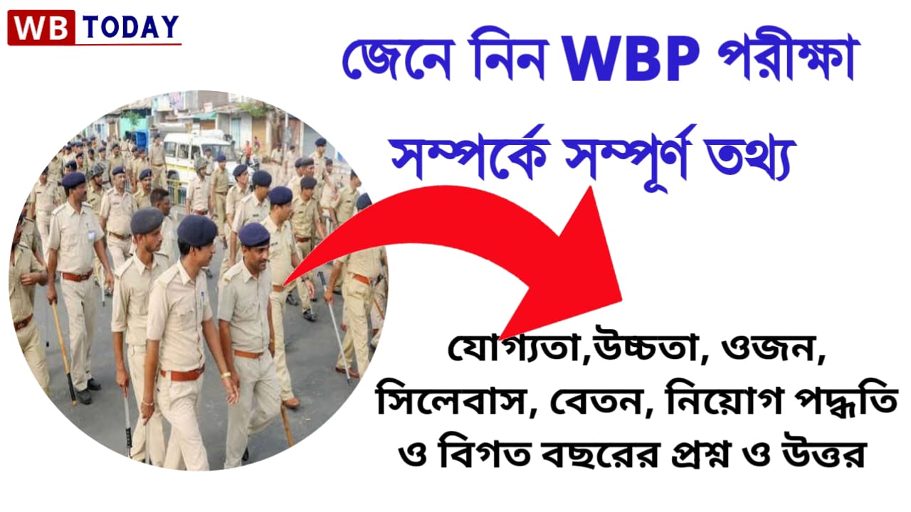 এক নজরে দেখি নিন WBP পরীক্ষার যাবতীয় গুরুত্বপূর্ন তথ্য