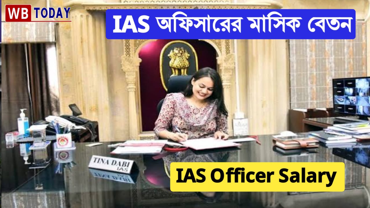 একজন IAS অফিসার প্রতি মাসে কত টাকা বেতন পান