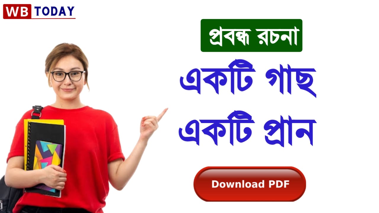 একটি গাছ একটি প্রাণ প্রবন্ধ রচনা