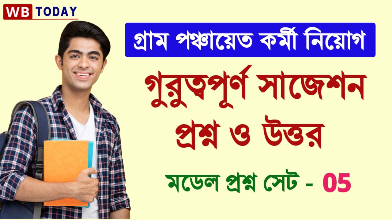 গ্রাম পঞ্চায়েত পরীক্ষার কোনো বই না থাকলে দেখে নিন গুরুত্বপূর্ণ সাজেশন প্রশ্ন উত্তর গুলি