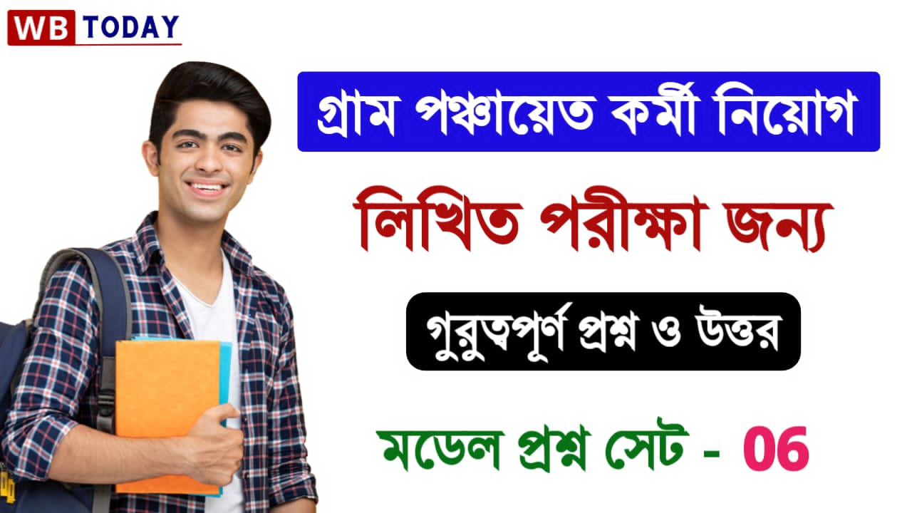 গ্রাম পঞ্চায়েত পরীক্ষার প্রশ্ন ও উত্তর । সেট 06