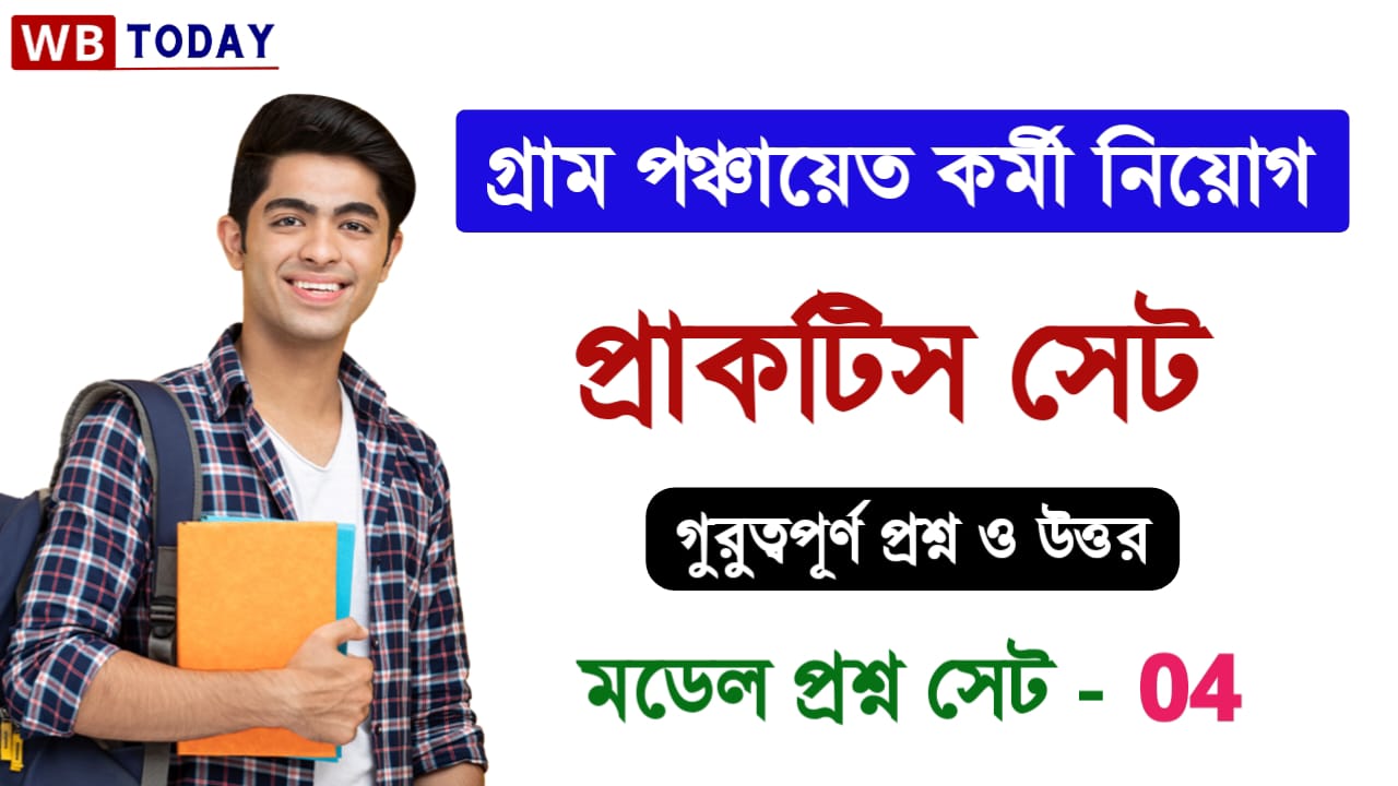 গ্রাম পঞ্চায়েত পরীক্ষার প্রাকটিস সেট 04