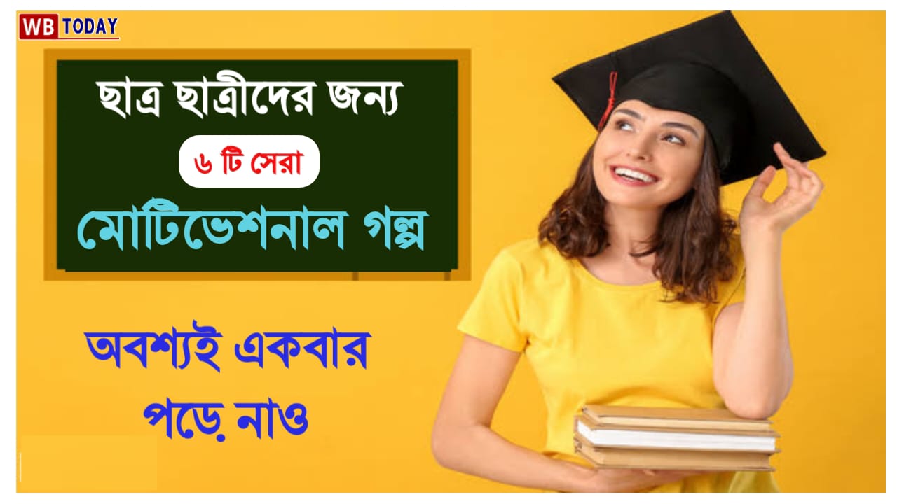 ছাত্র-ছাত্রীদের জন্য নিয়ে এসেছি 6টি সেরা অনুপ্রেরণামূলক গল্প বা মোটিভেশনাল গল্প