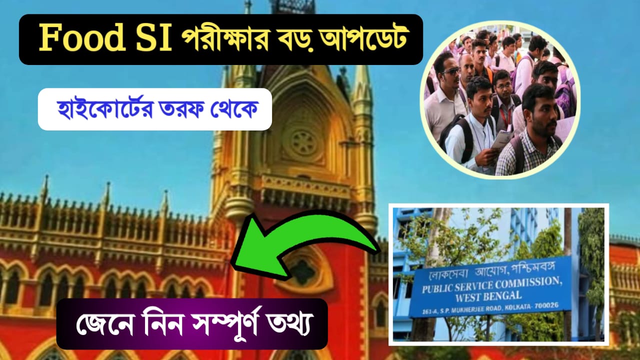 ফুড SI পরীক্ষার ফলপ্রকাশ নিয়ে বড় ঘোষণা দিল কলকাতা হাইকোর্ট