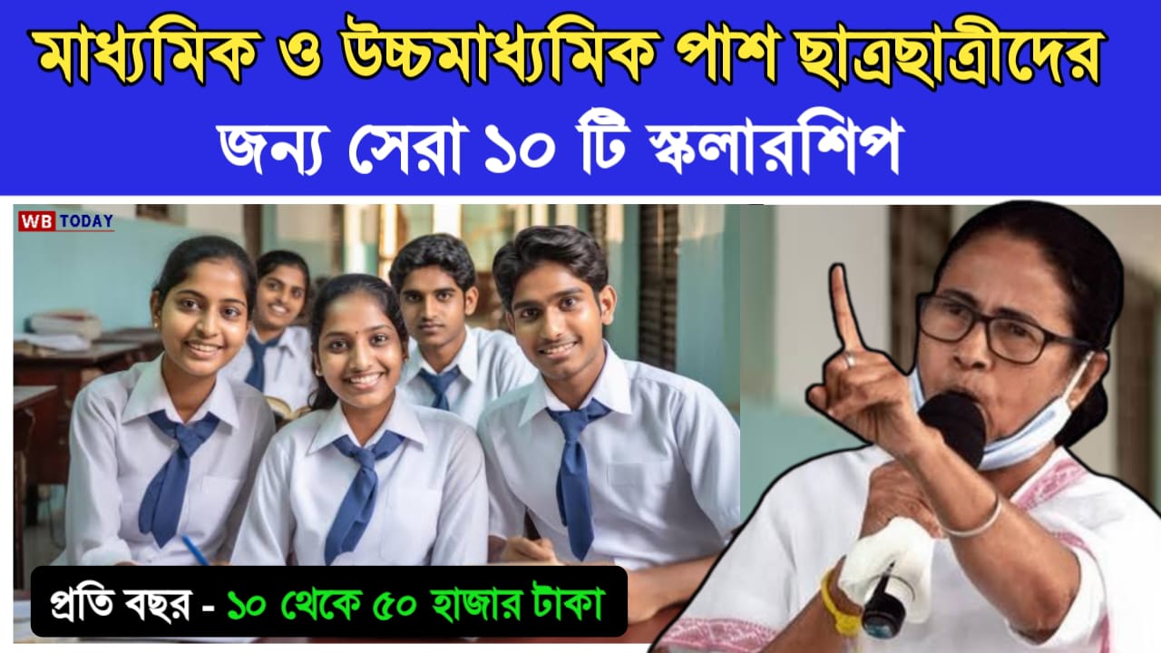 মাধ্যমিক ও উচ্চ মাধ্যমিক পাস ছাত্রছাত্রীদের জন্য সেরা 10 সরকারি ও বেসরকারি স্কলারশিপ