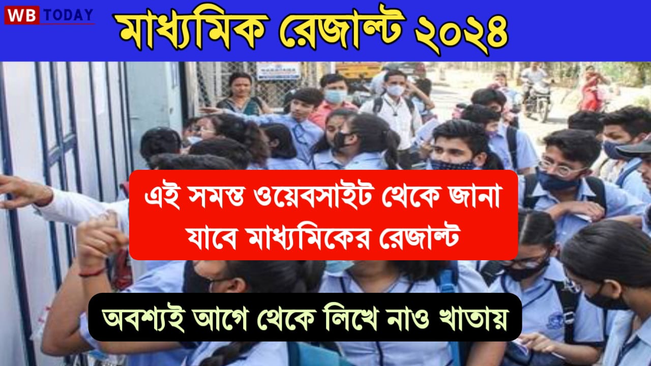 মাধ্যমিক ফলাফল চেক 2024: দেখুন কিভাবে মাধ্যমিকের রেজাল্ট চেক করবে? ওয়েবসাইট থেকে রেজাল্ট চেক করা যাবে?