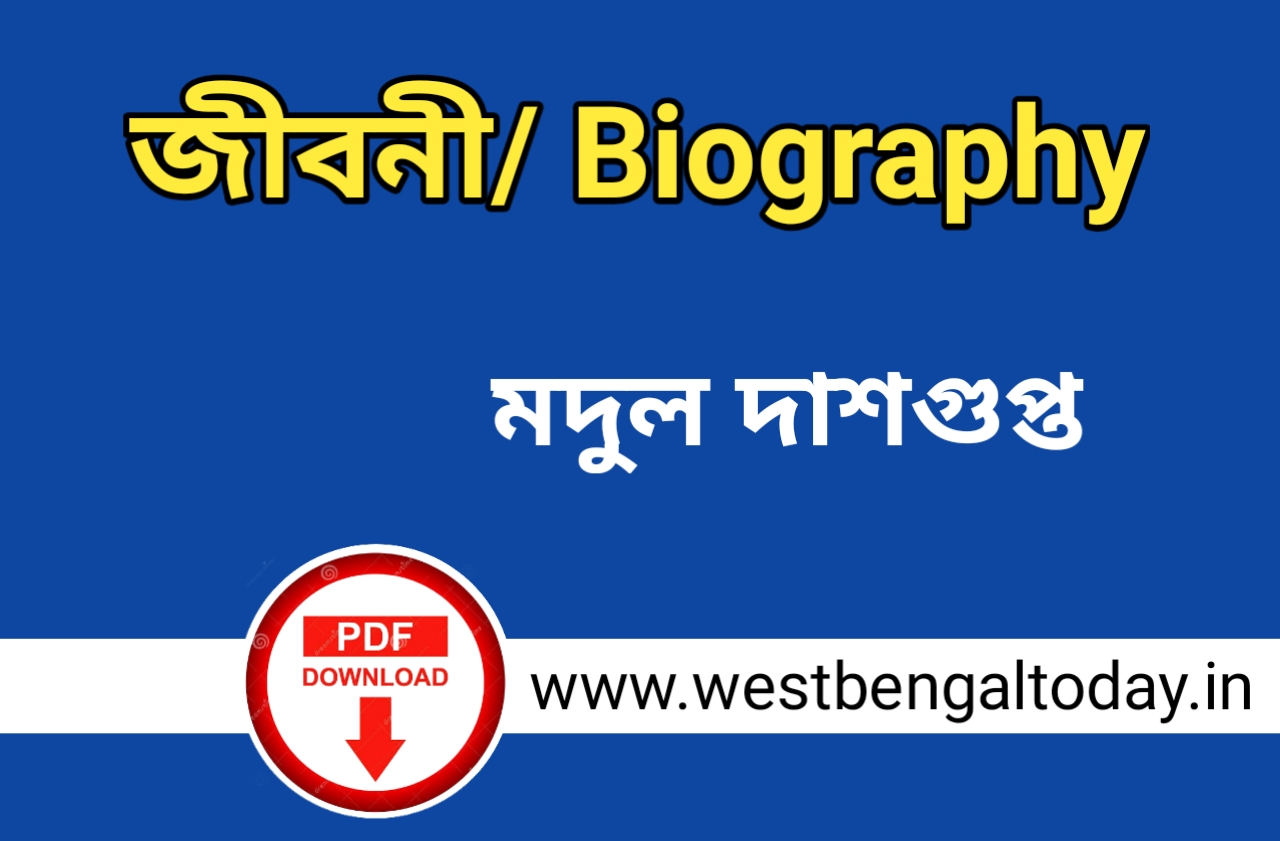 মৃদুল দাশগুপ্ত জীবনী ও তার লেখা কবিতা, গল্প, উপন্যাস ও বিখ্যাত কাব্যগ্রন্থ এর নাম