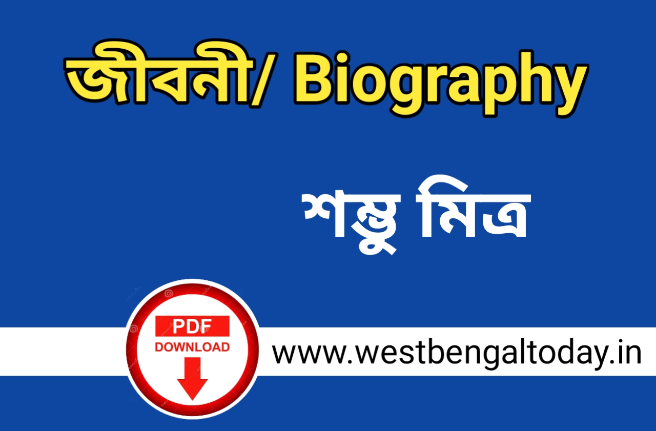 শম্ভু মিত্র জীবনী ও তার লেখা কবিতা, গল্প, উপন্যাস ও বিখ্যাত কাব্যগ্রন্থ এর নাম