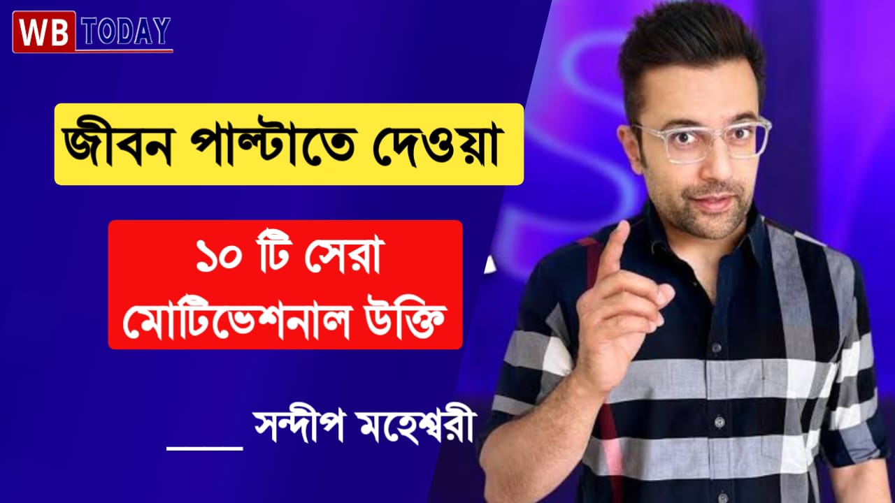 সন্দীপ মহেশ্বরীর  এই 10 টি মোটিভেশনাল উক্তি