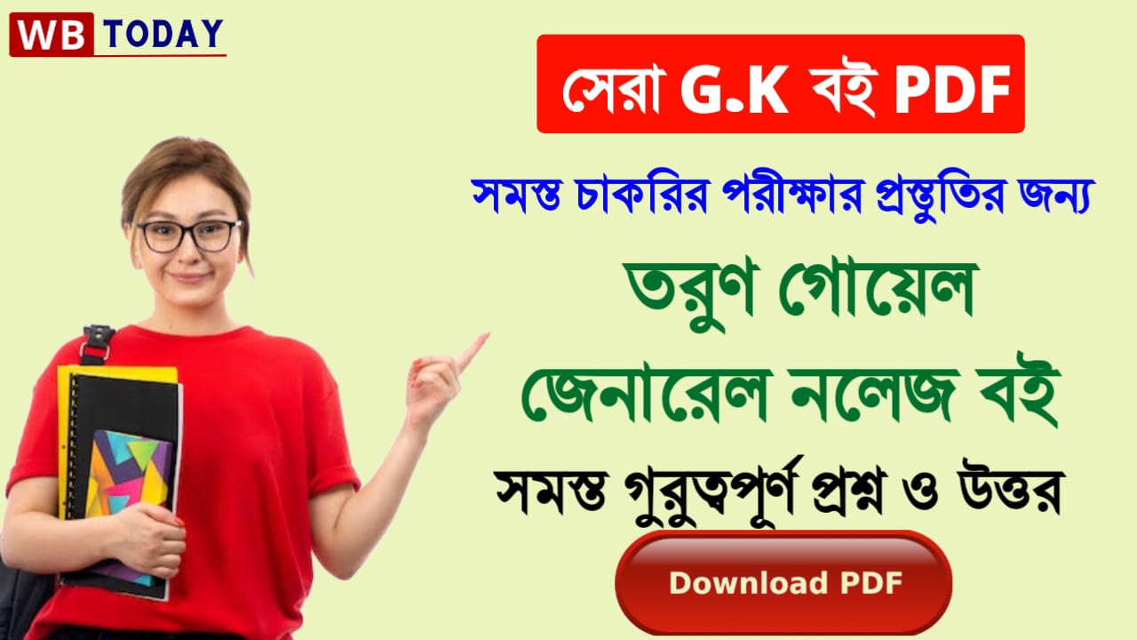 Best Bengali GK Book PDF: এক ক্লিকেই ডাউনলোড করে নিন তরুণ গোয়েল জি কে বই  