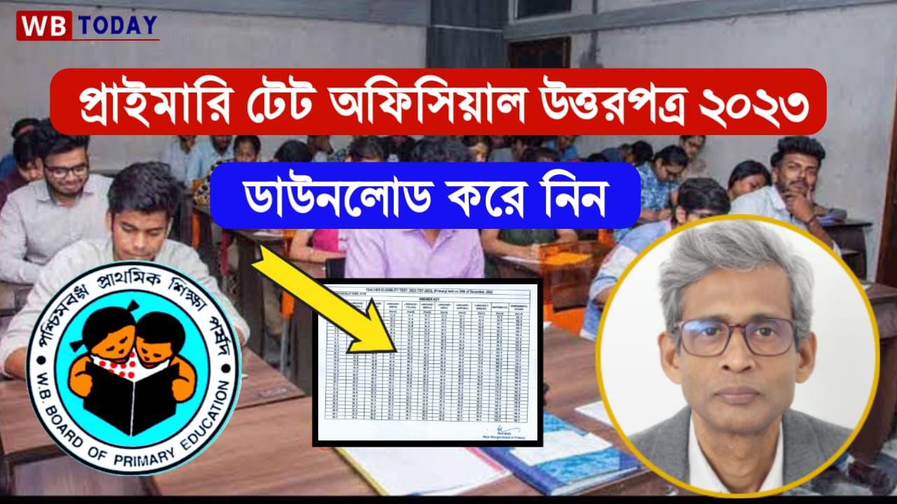 Primary TET 2023 official answer key : এই মাত্র প্রকাশিত হল প্রাইমারি টেট 2023 পরীক্ষার অফিসিয়াল অ্যানসার কি, ডাউনলোড করে নিন