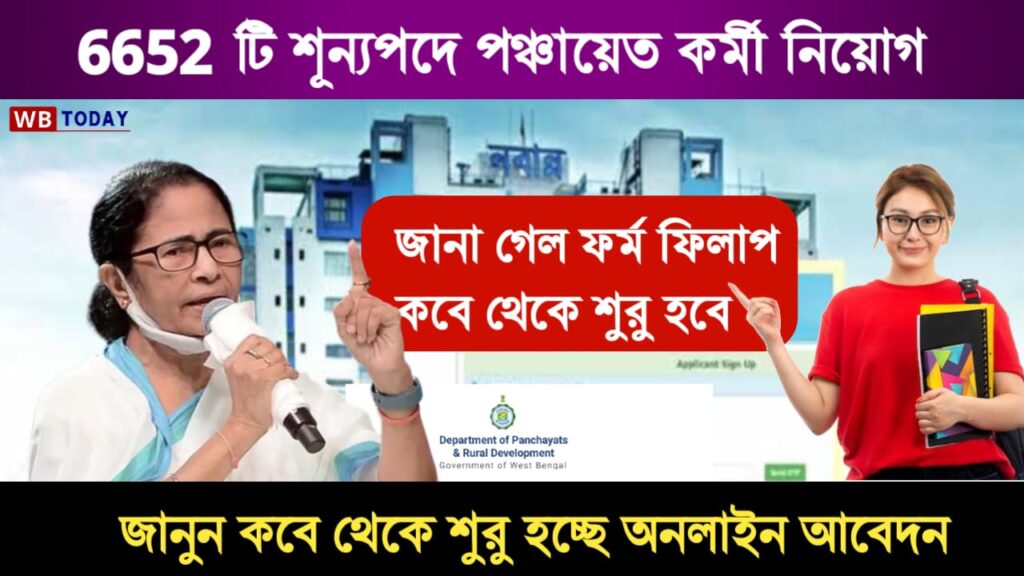 Gram Panchayat Form Fill Up Date 2024: নবান্ন জানিয়ে দিল পঞ্চায়েত ৬,৫৫২ শূন্যপদে নিয়োগের অনলাইনে ফর্ম ফিলাপ কবে থেকে শুরু হবে