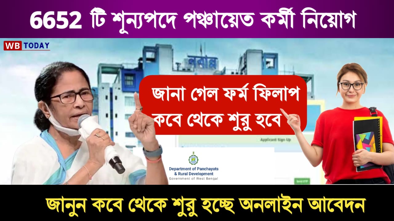 Gram Panchayat Form Fill Up Date 2024: নবান্ন জানিয়ে দিল পঞ্চায়েত ৬,৫৫২ শূন্যপদে নিয়োগের অনলাইনে ফর্ম ফিলাপ কবে থেকে শুরু হবে