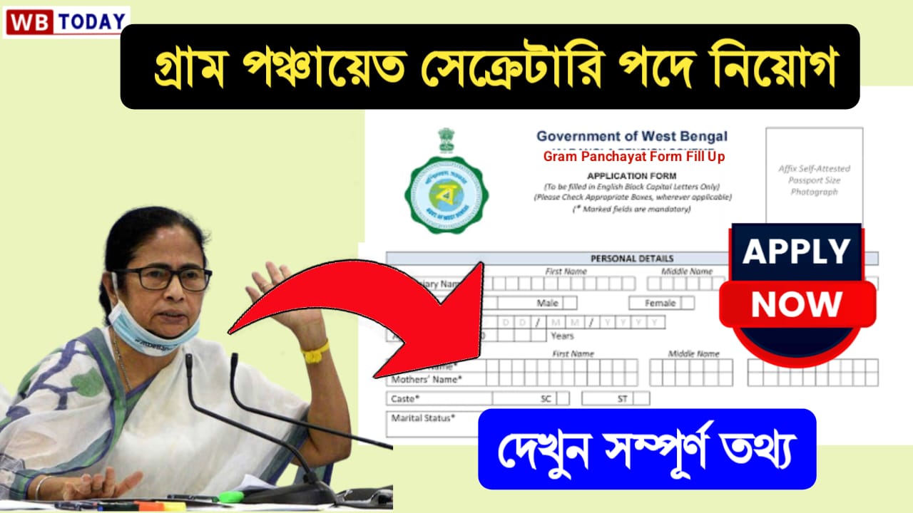 পঞ্চায়েত সেক্রেটারি পদে অনলাইনে ফর্ম ফিলাপ শুরু