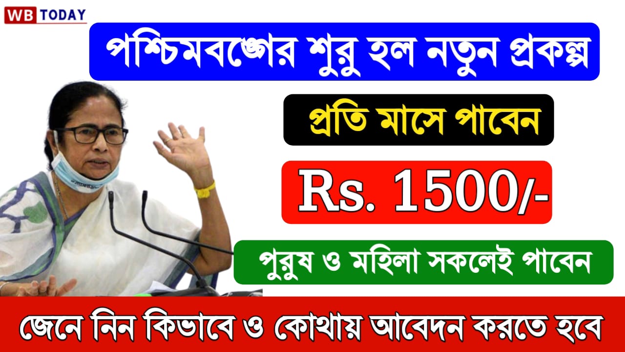 WB New Govt Scheme 2024 : পশ্চিমবঙ্গের শুরু হল নতুন প্রকল্প! প্রতি মাসে ১৫০০ টাকা, দেখুন কারা কারা পাবেন এবং কিভাবে?