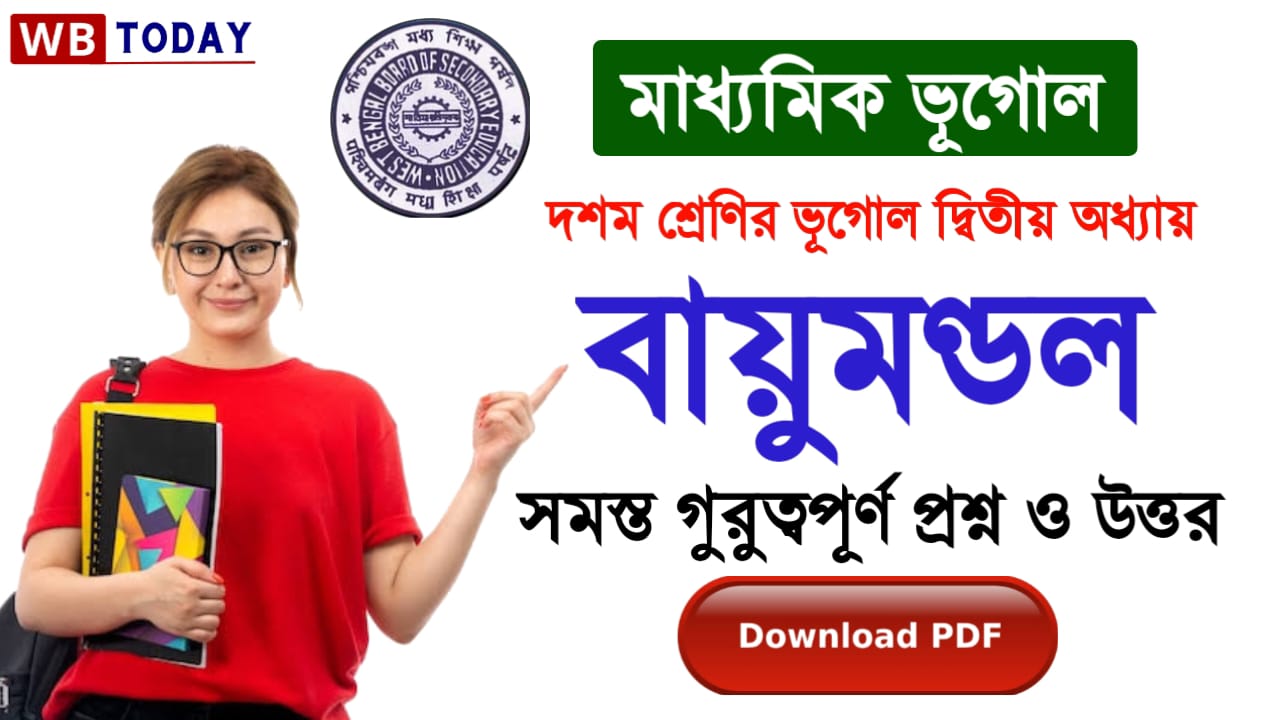 বায়ুমণ্ডল | বায়ুমণ্ডল প্রশ্ন উত্তর ( মাধ্যমিক ভূগোল দ্বিতীয় অধ্যায়)। দশম শ্রেণির ভূগোল দ্বিতীয় অধ্যায় প্রশ্ন উত্তর  