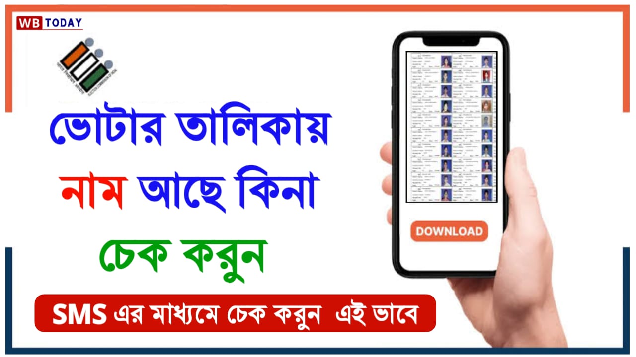 এবার থেকে একটি SMS পাঠিয়ে ভোটার তালিকায় আপনার নাম আছে কিনা চেক নিতে পারবেন, দেখুন সম্পূর্ণ পদ্ধতি