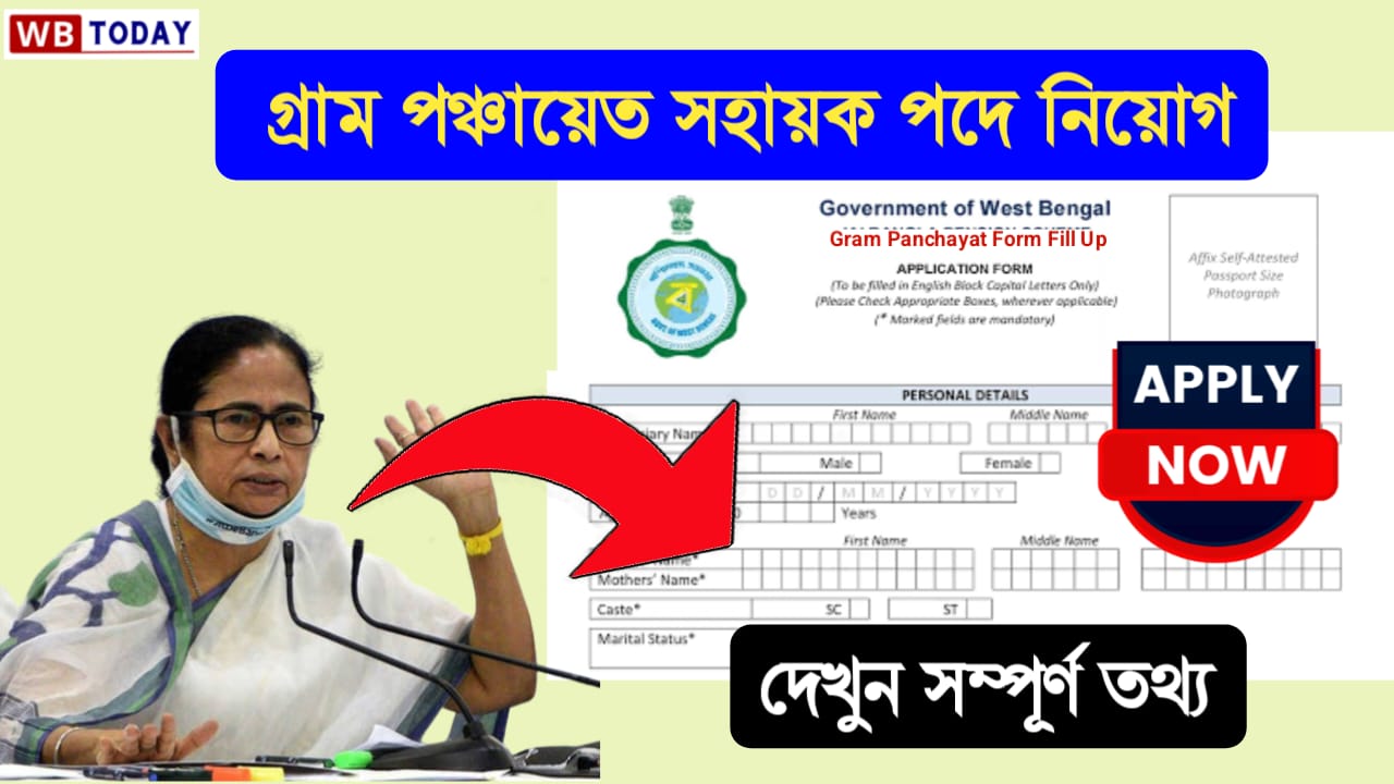 মাধ্যমিক পাশে পঞ্চায়েত সহায়ক পদে অনলাইনে ফর্ম ফিলাপ শুরু হচ্ছে, মাসিক বেতন 21000/- টাকা, এই পদে আবেদন করতে চাইলে জেনে নিন