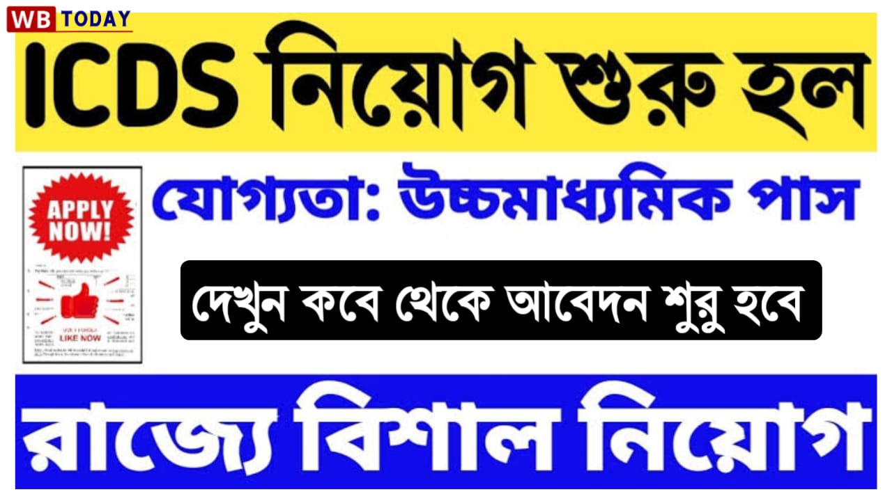 ICDS Supervisor Recruitment 2024: রাজ্যে ২৩টি জেলা থেকে ১৩ হাজার অঙ্গনওয়াড়ি কর্মী নিয়োগ, , এইভাবে আবেদন করুন।