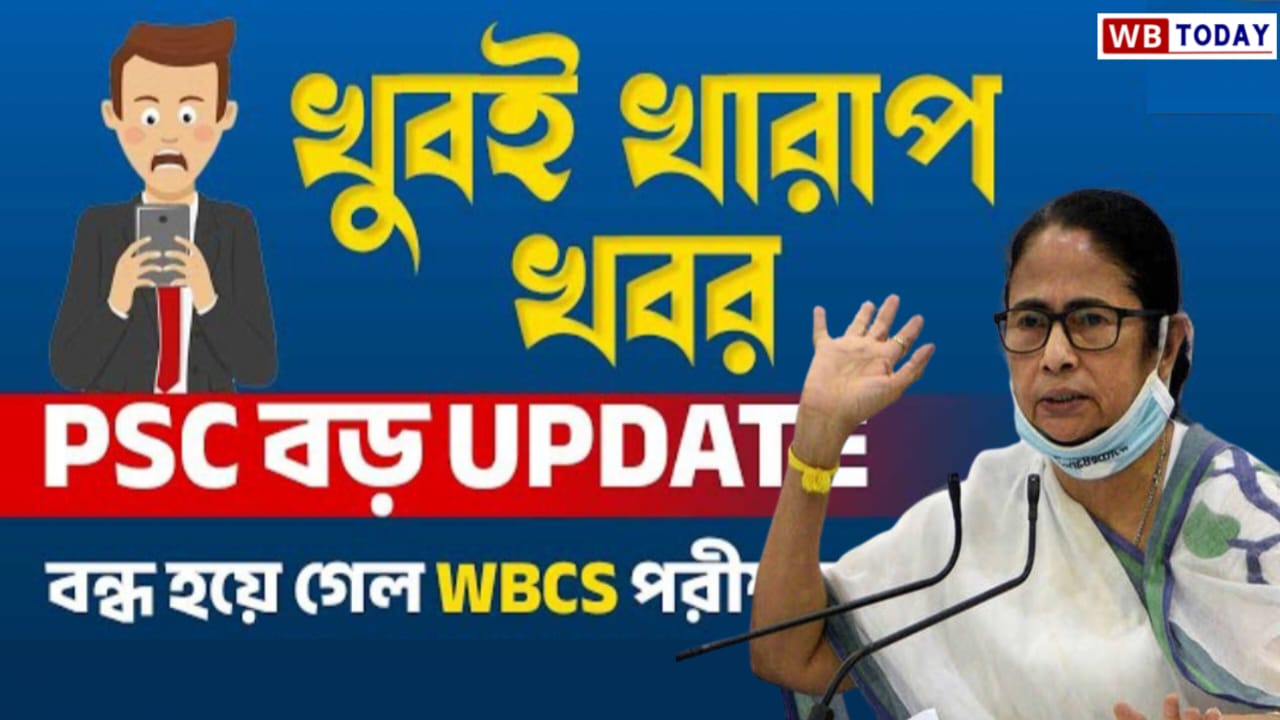 WB Exam Postponed 2024: খুবই খারাপ খবর! আপাতত বন্ধ হয়ে গেল পশ্চিমবঙ্গের চাকরির পরীক্ষা। জানুন কেনো বন্ধ করে দেওয়া হল