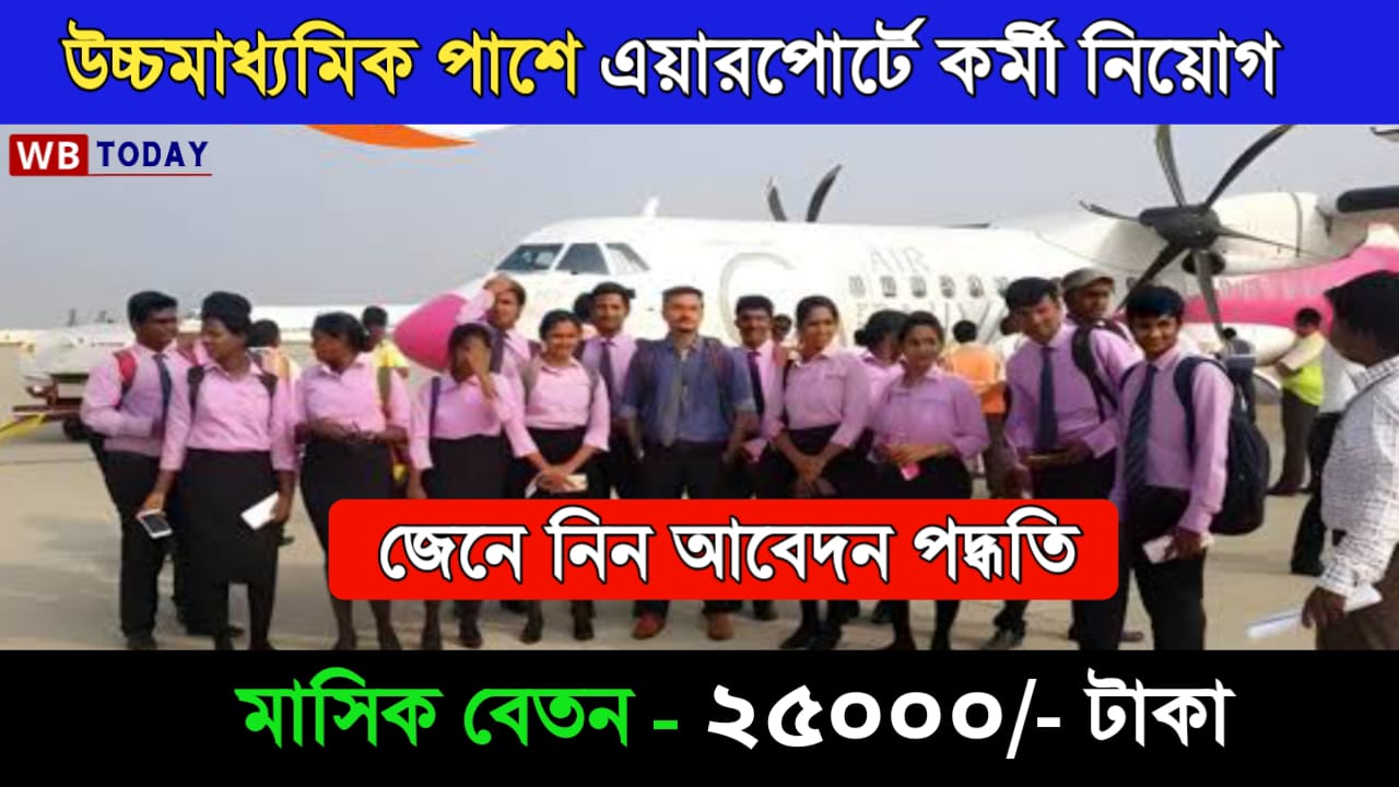 Job Vacancy 2024: চাকরির সুযোগ! এয়ারপোর্টে গ্রাউন্ড স্টাফ পদে রিক্রুটমেন্ট এর আবেদন চলছে, এই ভাবে আবেদন করুন