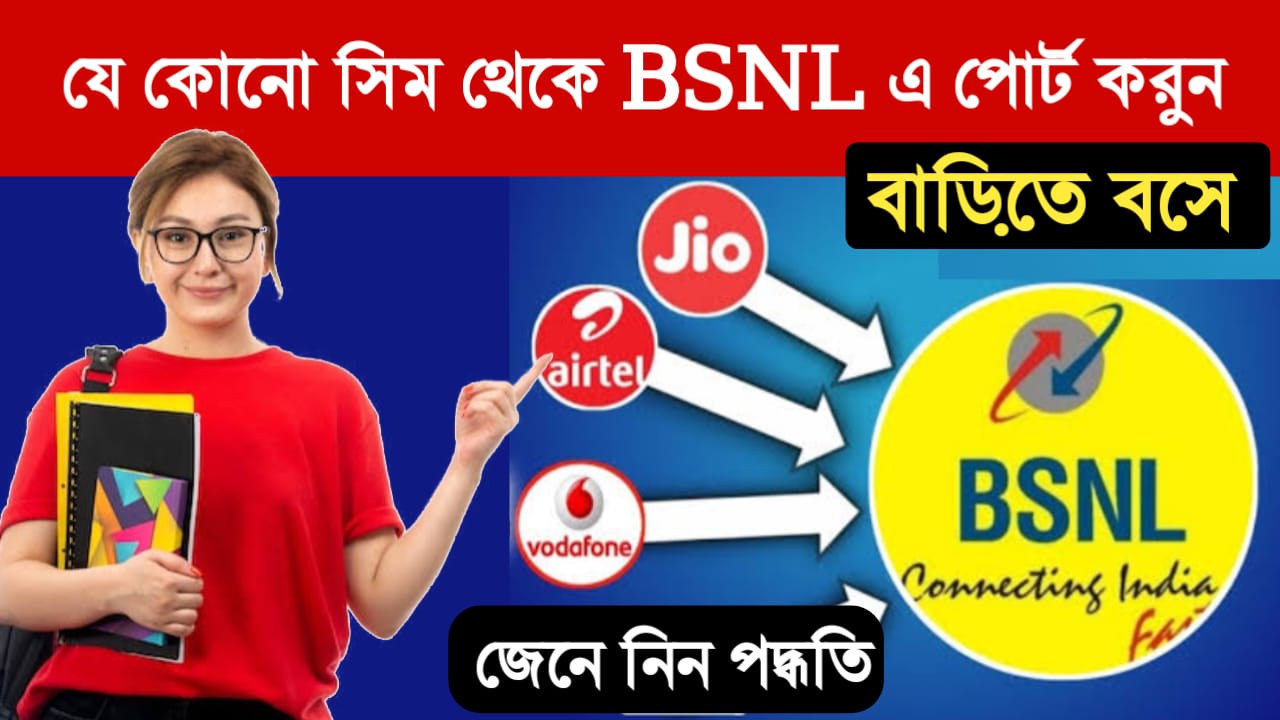 BSNL!খরচ ছাড়াই ঘরে বসেই অনলাইনের মাধ্যমে আপনার যেকোন সিম থেকে BSNL এ পোর্ট করুন, জেনে নিন সহজ পদ্ধতি