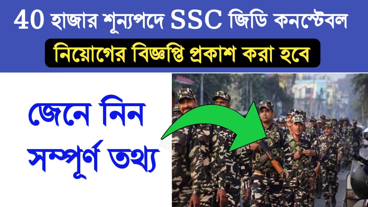 40 হাজার পদে SSC জিডি কনস্টেবল নিয়োগের বিজ্ঞপ্তি প্রকাশ করা হবে, জেনে নিন সম্পূর্ণ তথ্য