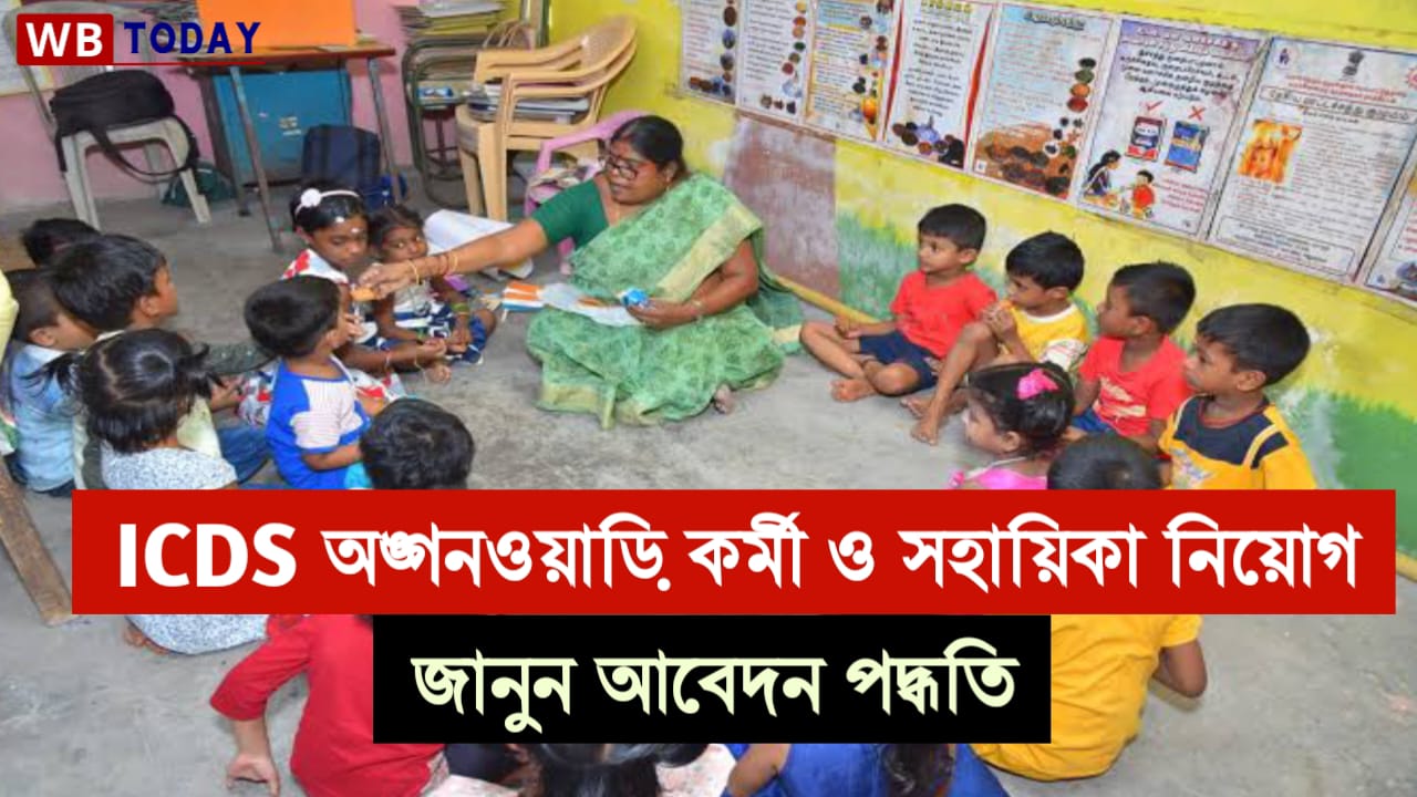 ICDS Anganwadi Recruitment 2024 : শুরু হলো ICDS অঙ্গনওয়াড়ি কর্মী ও সহায়িকা পদে নিয়োগ, জেনে নিন সম্পূর্ণ তথ্য