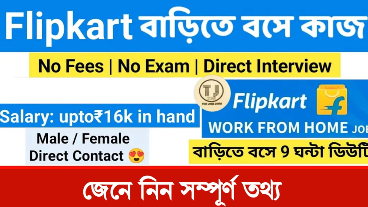 Flipkart Work From home job : বাড়িতে বসে ফ্লিপকার্ট কোম্পানিতে কাজ করে প্রতি মাসে 15 হাজার টাকা আয় করুন