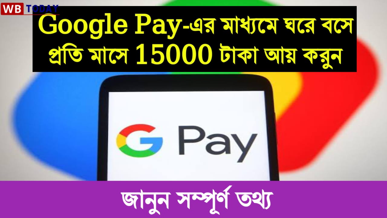 Google Pay-এর মাধ্যমে ঘরে বসে প্রতি মাসে 15000 টাকা আয় করুন, জেনে নিন সহজ উপায়।