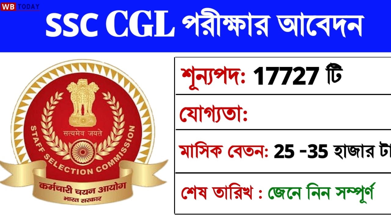 SSC CGL 2024 : CGL পরীক্ষার জন্য অনলাইনে আবেদন করুন, মোট শূন্যপদ 17 হাজারের বেশি