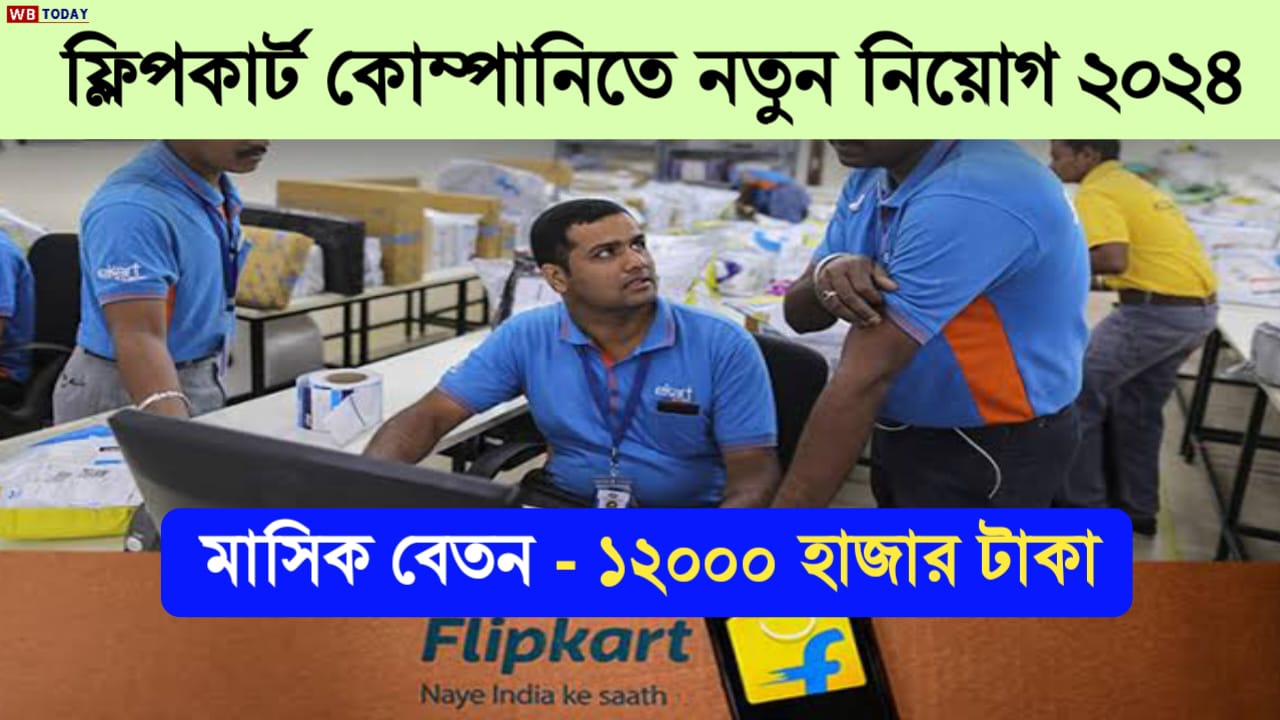 Flipkart Job : ফ্লিপকার্ট ডেলিভারি বয়ের কাজ করে প্রতি মাসে 10-12 হাজার টাকা আয় করুন, জেনে নিন আবেদন পদ্ধতি