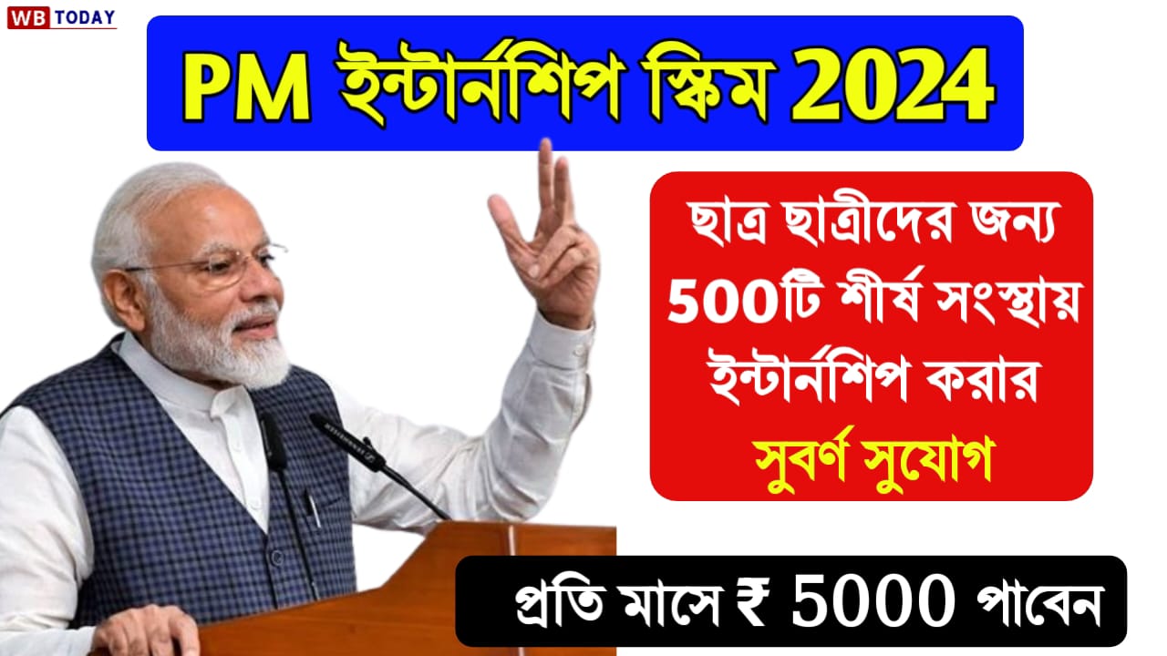 PM ইন্টার্নশিপ স্কিম 2024 : বেকার যুবকদের জন্য ইন্টার্নশিপ করার সুযোগ এরসাথে প্রতি মাসে 5000 টাকা দেওয়া হবে