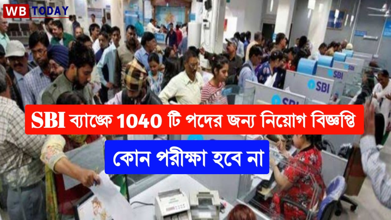 কোনো লিখিত পরীক্ষা ছাড়াই SBI ব্যাঙ্কে 1040 টি পদের জন্য নিয়োগ বিজ্ঞপ্তি প্রকাশিত হলো, এই ভাবে আবেদন করুন